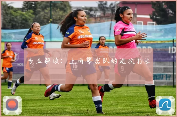 专业解读：上海攀岩队的进攻打法