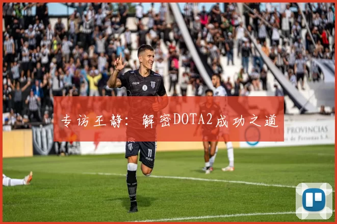 专访王静：解密DOTA2成功之道