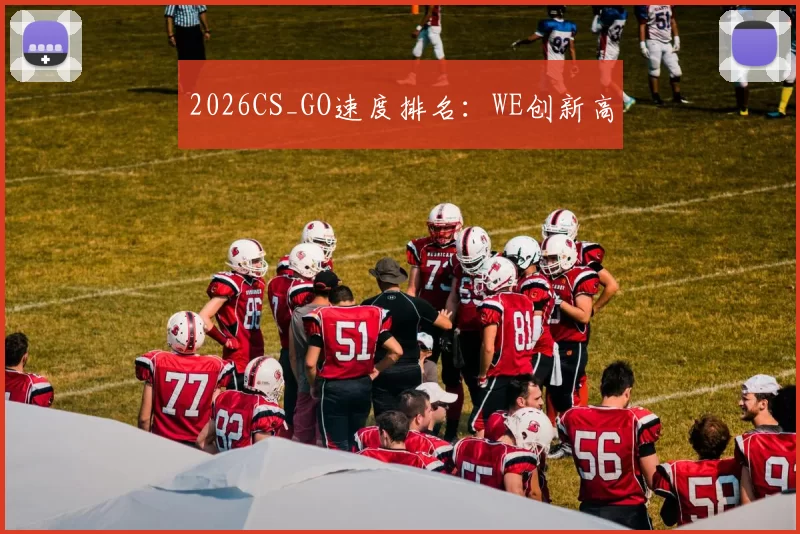 2026CS_GO速度排名：WE创新高