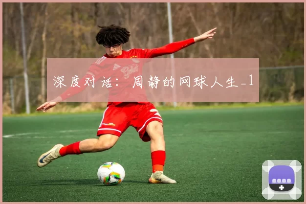 深度对话：周静的网球人生_1