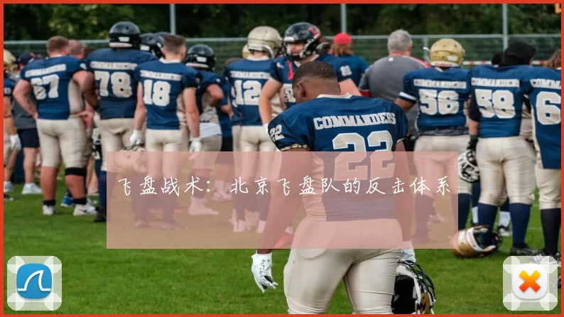 飞盘战术：北京飞盘队的反击体系
