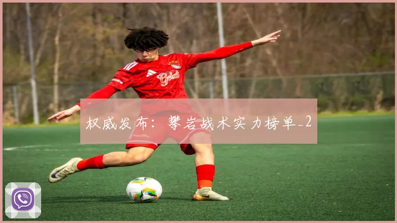 权威发布：攀岩战术实力榜单_2