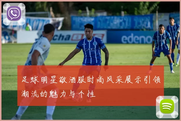 足球明星敬酒服时尚风采展示引领潮流的魅力与个性