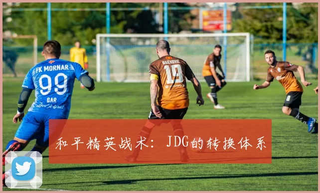 和平精英战术：JDG的转换体系