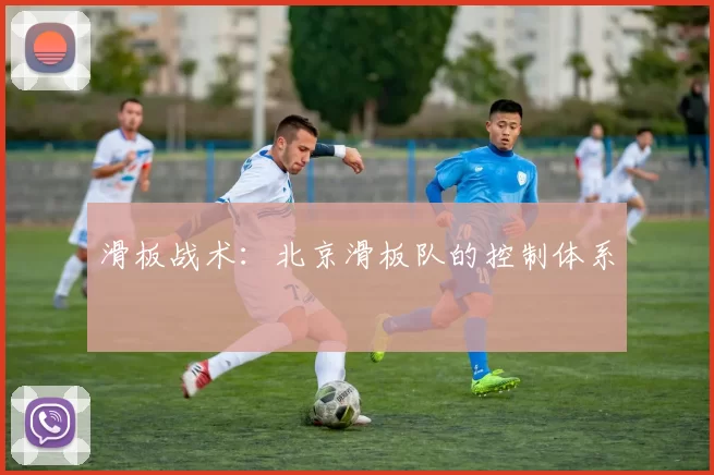 滑板战术：北京滑板队的控制体系