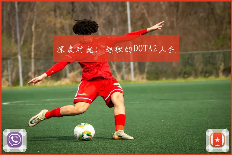 深度对话：赵敏的DOTA2人生